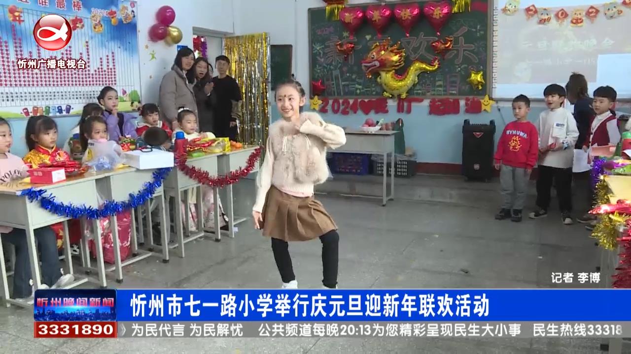 忻州市七一路小学举行庆元旦迎新年联欢活动​