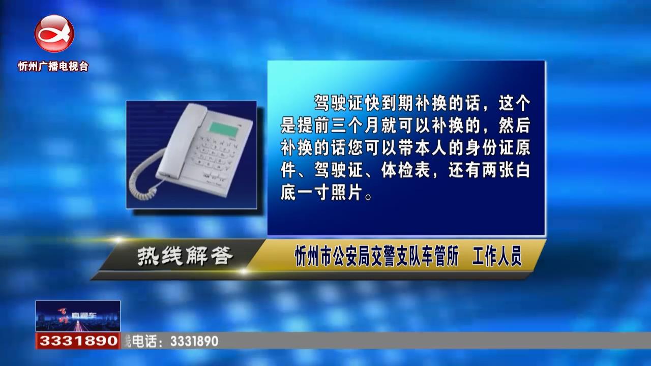 民声热线：驾驶证快到期了 可以提前更换驾驶证吗?忻州市中心医院急诊如何报销?​