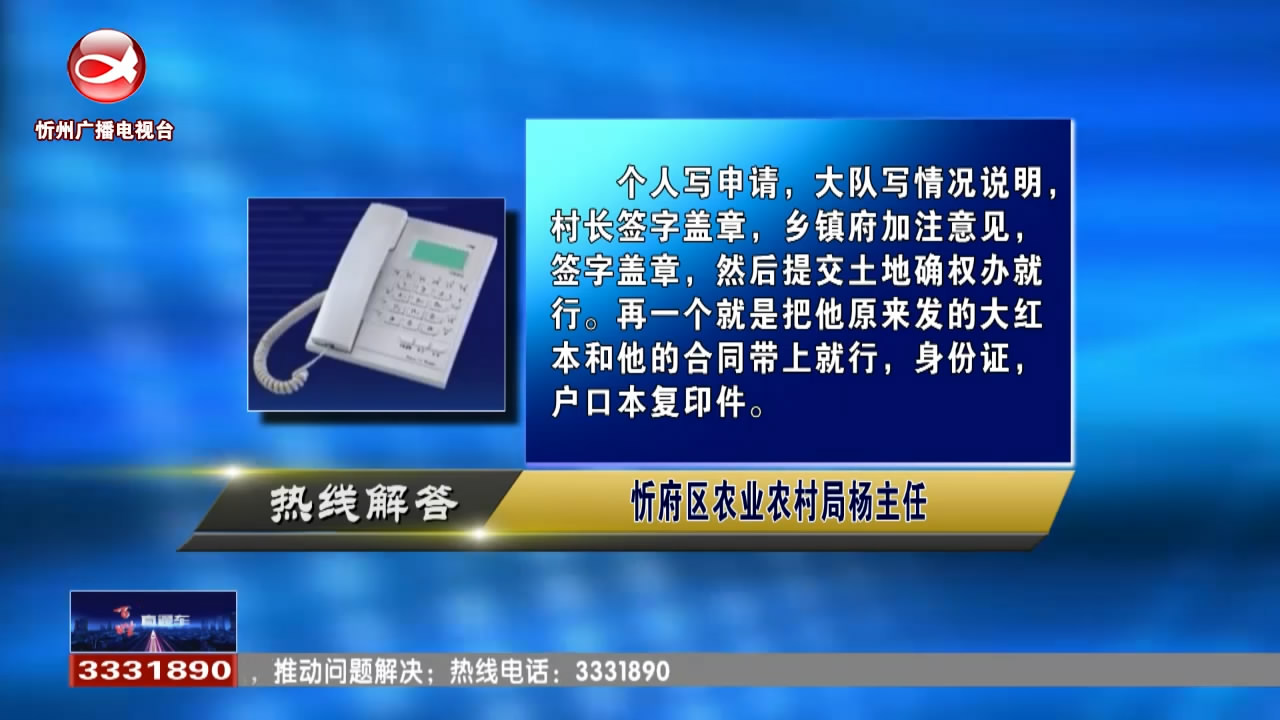 民声热线：农村土地承包经营权怎样更改名字?父母工作变动，孩子学籍可以转到忻州吗?​