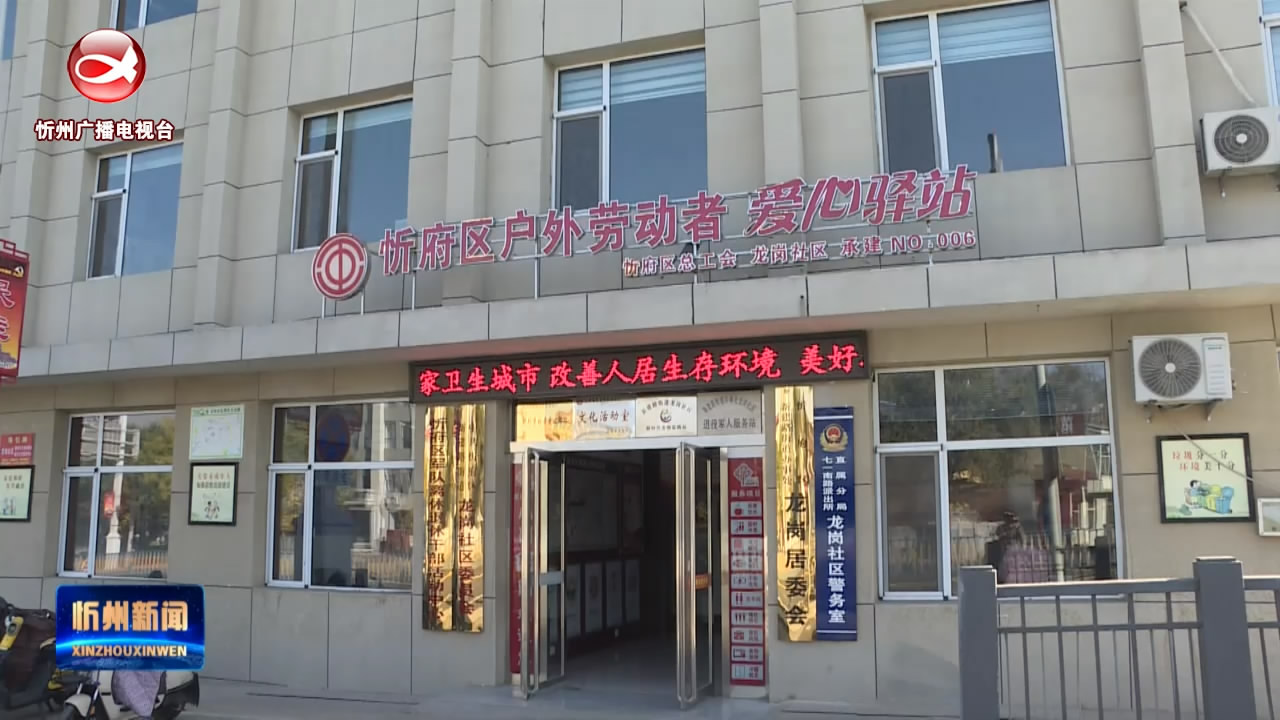 忻府区龙岗社区：“小哥驿站”双向服务 社区治理彰显活力​