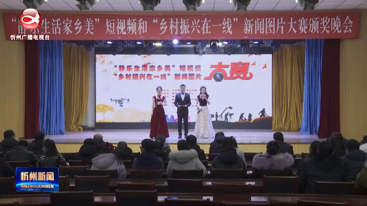 静乐县举办“静乐生活家乡美”短视频和“乡村振兴在一线”新闻图片大赛​