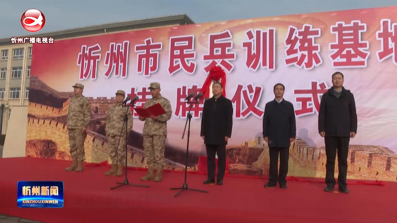 忻州市民兵训练基地挂牌​