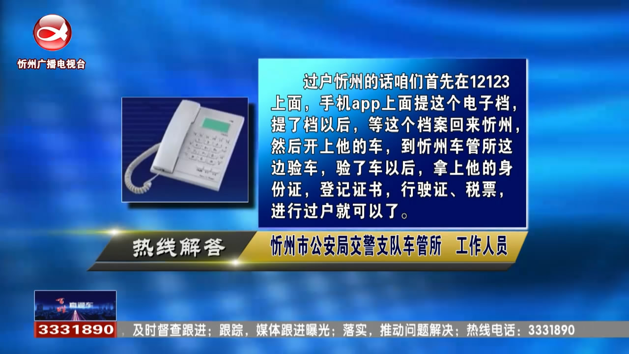 民生热线：异地二手车如何在忻州过户?每个月缴纳300元公积金能贷款吗?给3331890打电话，我们都能帮您问！​