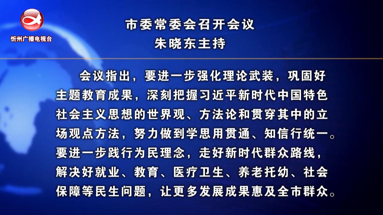 忻州新闻(2024.01.09)