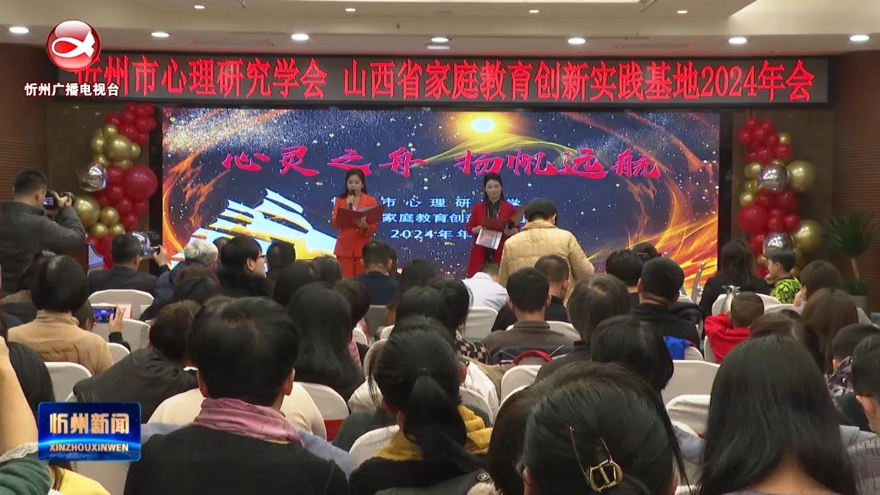 忻州市心理研究学会举办年会讲座活动​