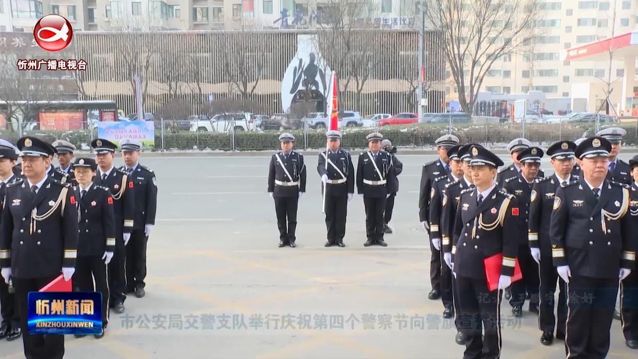市公安局交警支队举行庆祝第四个警察节向警旗宣誓活动​