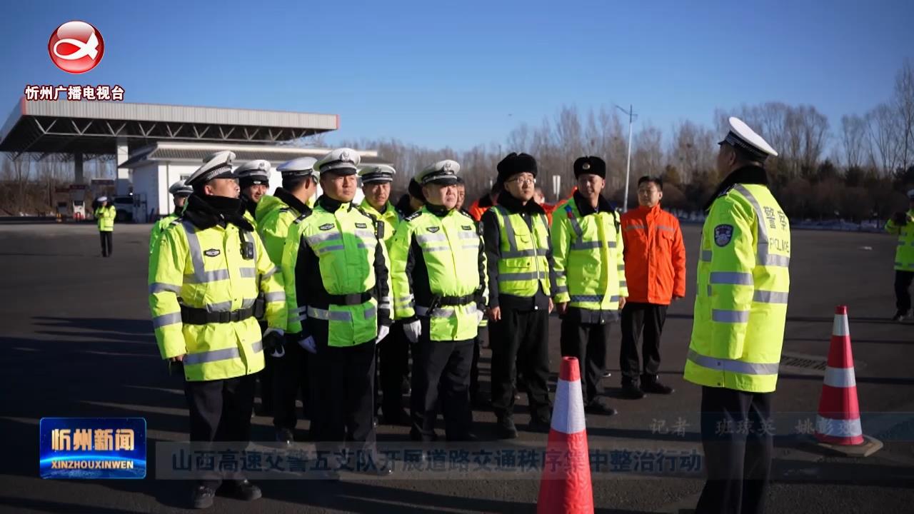 山西高速交警五支队开展道路交通秩序集中整治行动​