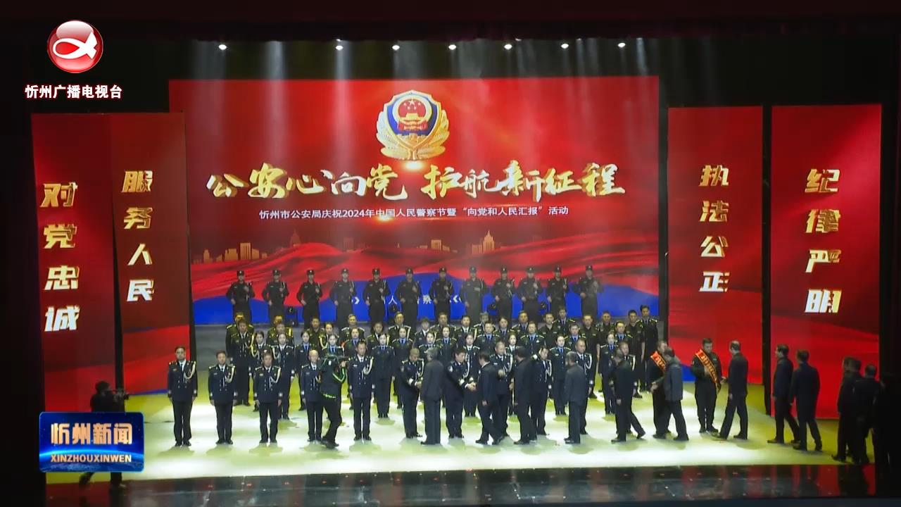 我市举行庆祝二〇二四年中国人民警察节暨“向党和人民汇报”活动