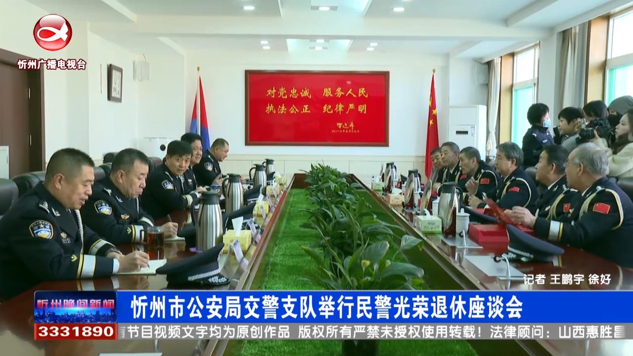 忻州市公安局交警支队举行民警光荣退休座谈会