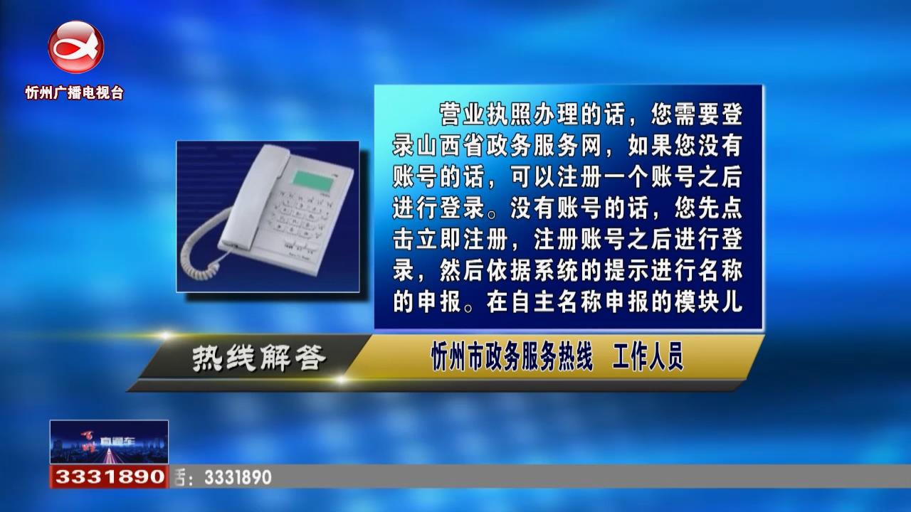 民声热线：营业执照如何办理?是否可以燃放烟花爆竹?​