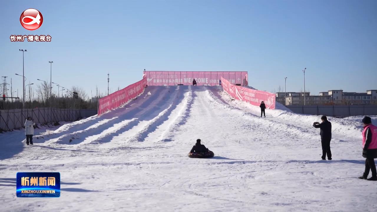 冰雪运动“热”起来 乐享冬日好时光​