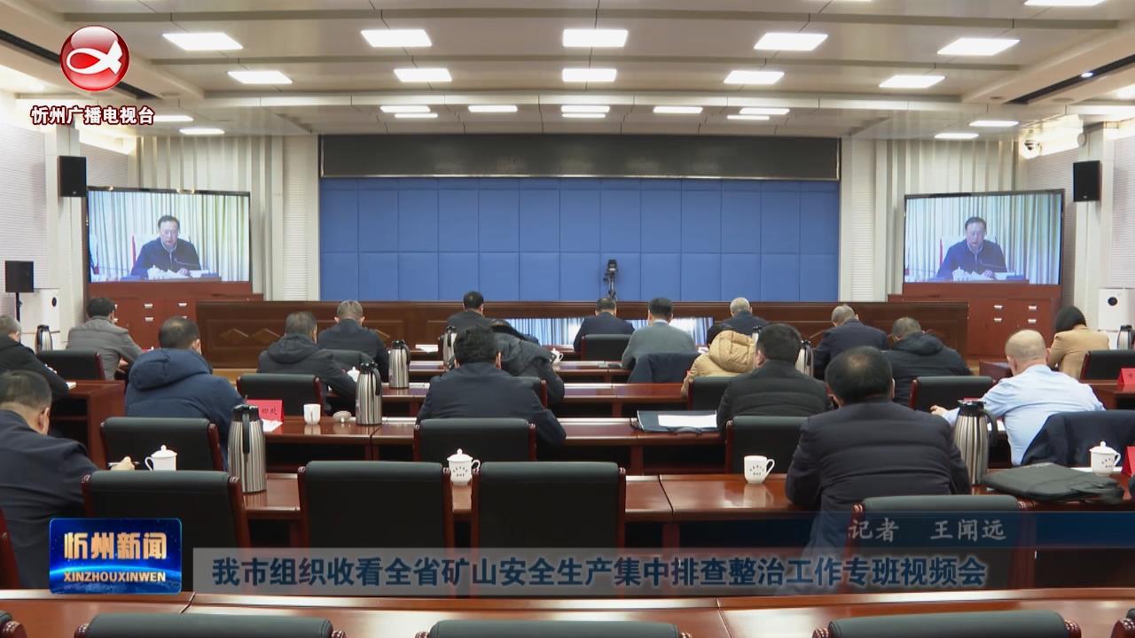 我市组织收看全省矿山安全生产集中排查整治工作专班视频会​