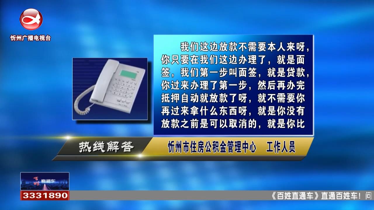 民声热线:公积金异地贷款没有完成能不能取消?怎么取消?提取公积金算用过一次吗?​