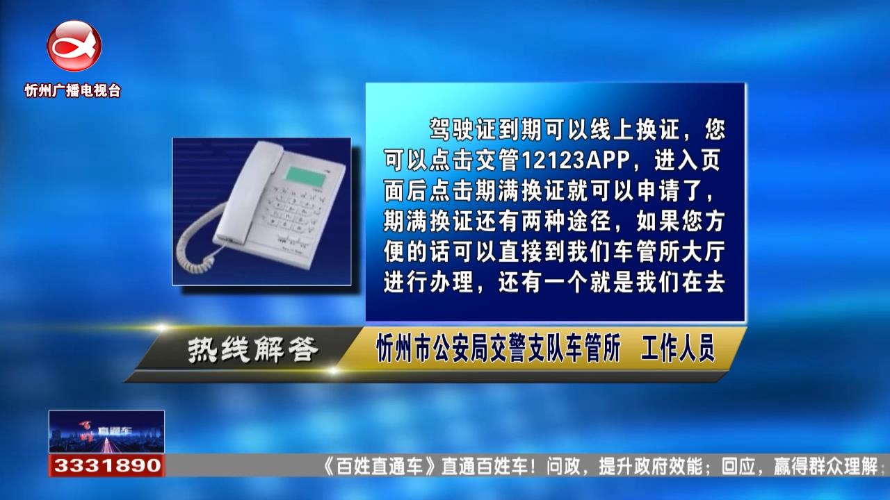 民声热线：驾驶证到期可以线上换证吗?怎样委托他人办理车驾管业务?​