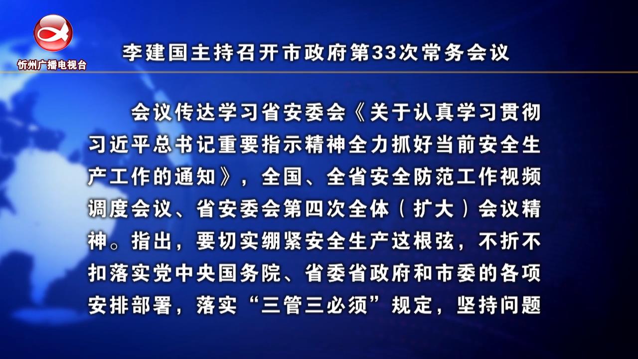 李建国主持召开市政府第33次常务会议​