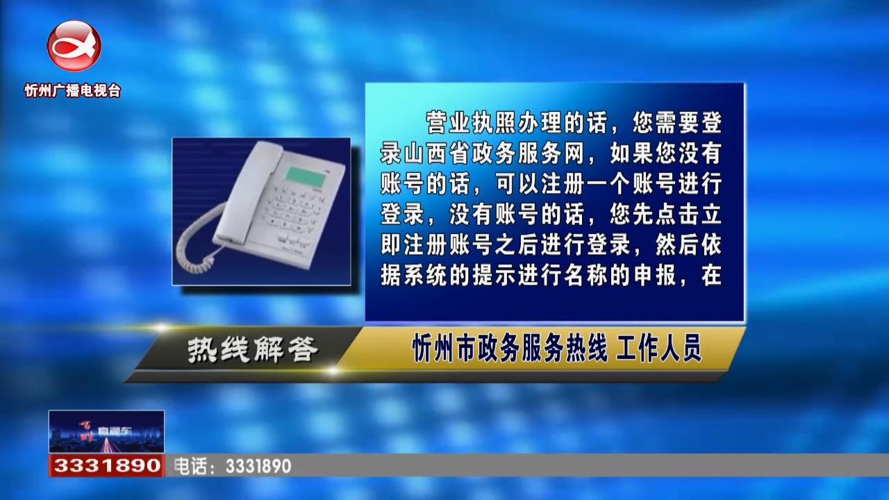 民声热线：营业执照如何办理?是否可以燃放烟花爆竹?​