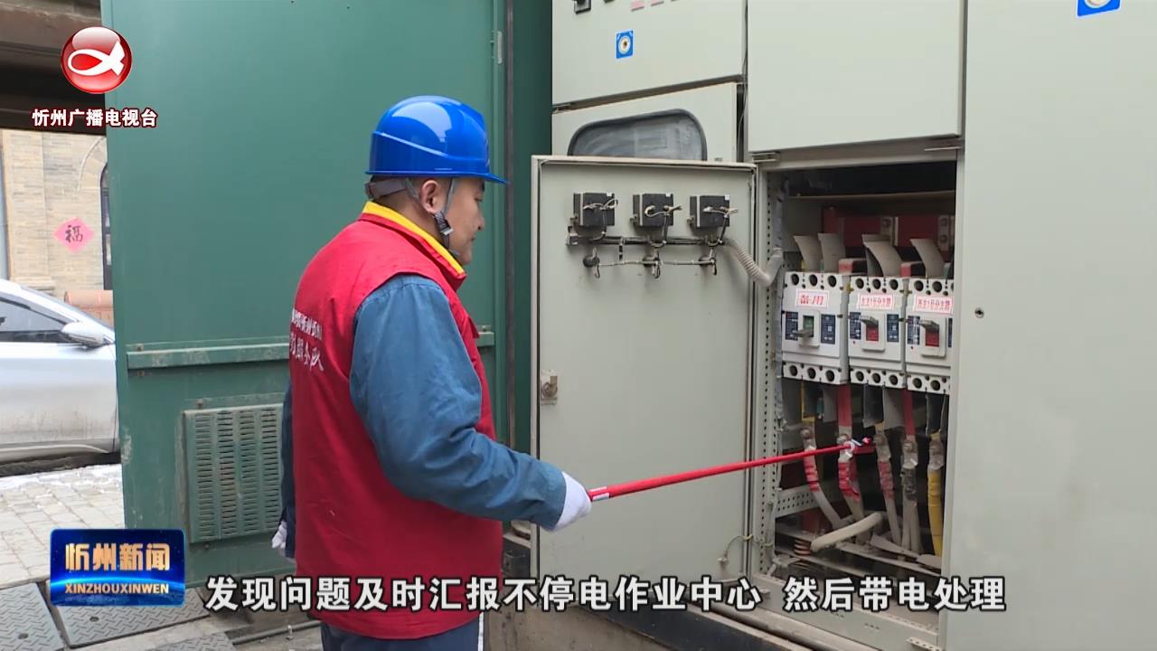 忻府区供电公司：多措并举保障市民“亮堂堂”过春节​