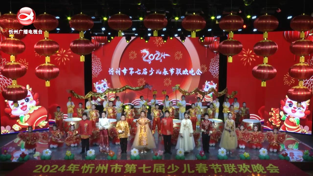 2024年忻州市第七届少儿春节联欢晚会(一)上