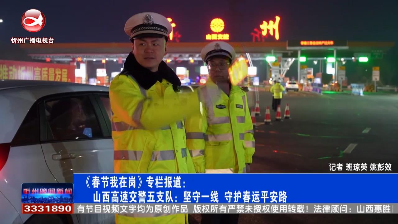 山西高速交警五支队：坚守一线 守护春运平安路​