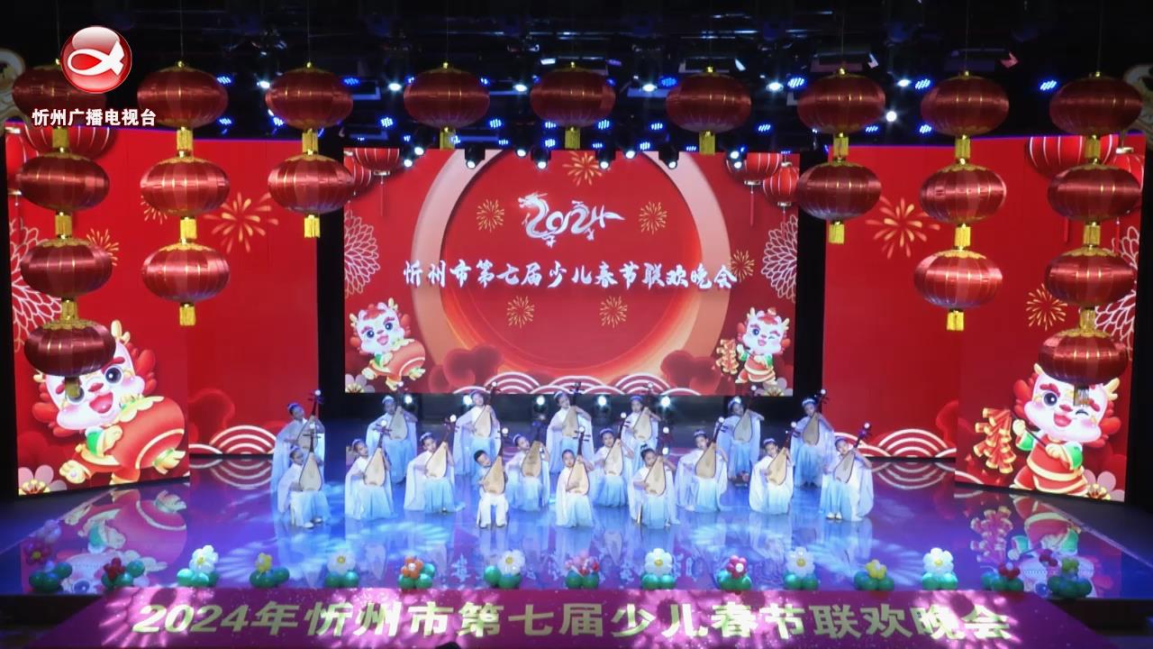 2024年忻州市第七届少儿春节联欢晚会(二)上