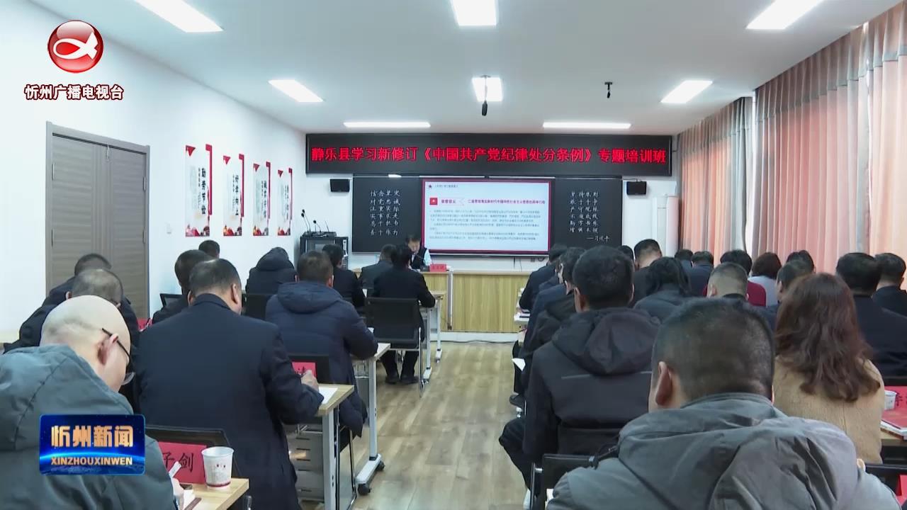 静乐县专题辅导学习《中国共产党纪律处分条例》​