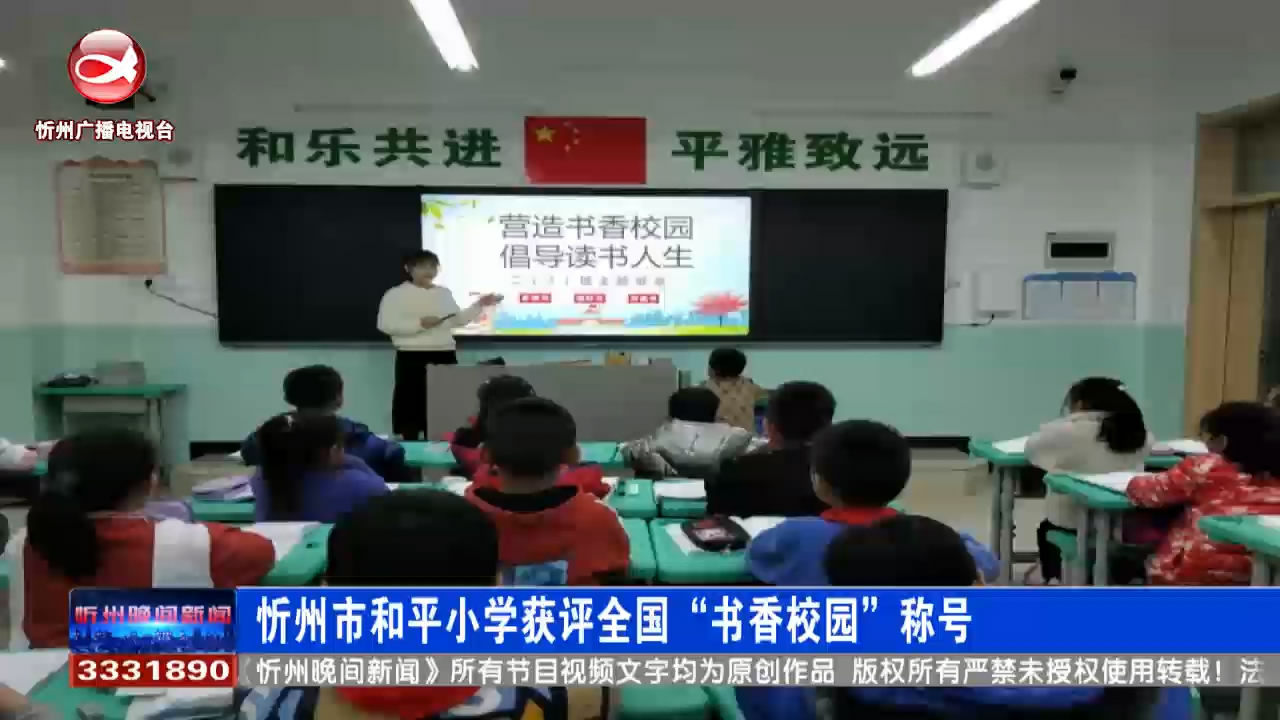 忻州市和平小学获评全国“书香校园”称号​