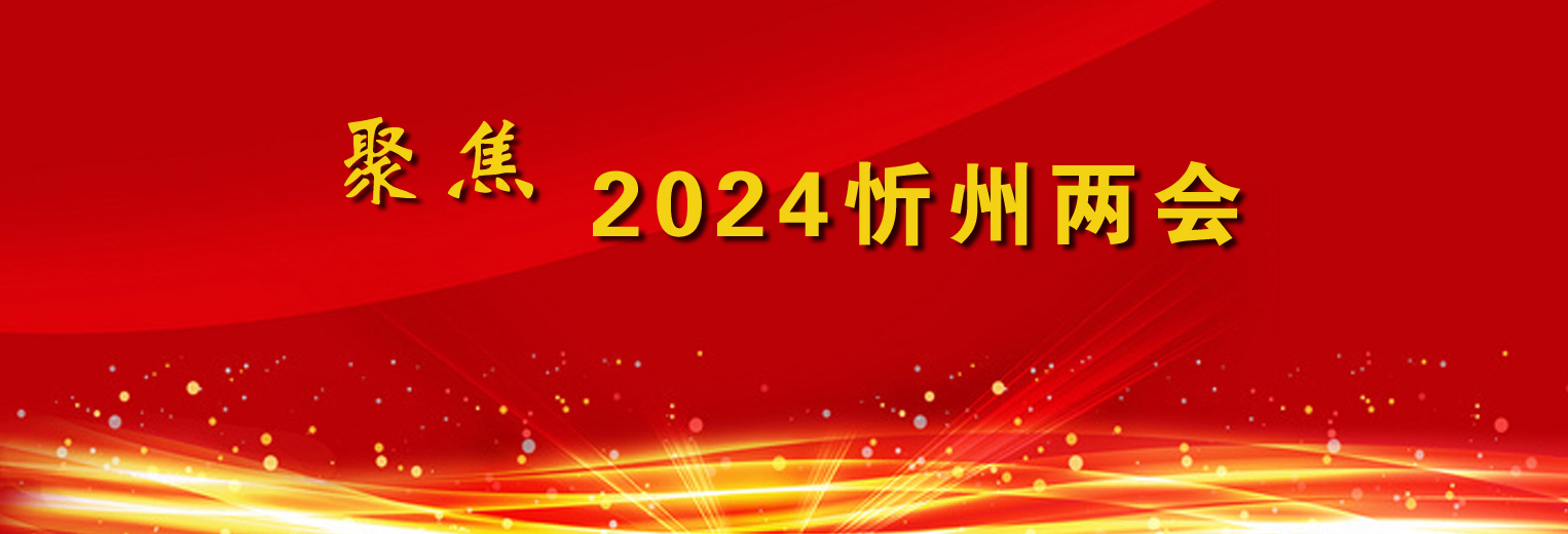 2024忻州两会