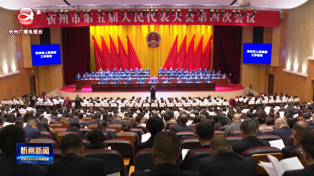 忻州市第五届人民代表大会第四次会议隆重开幕​