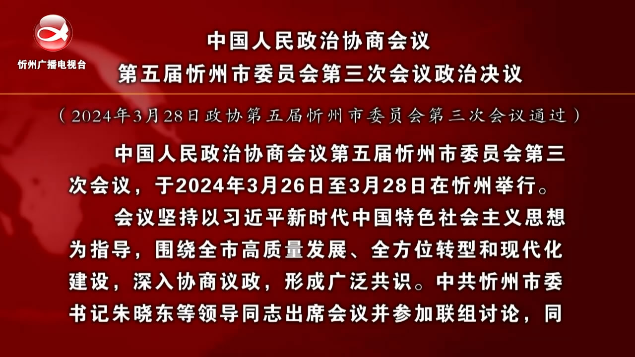 中国人民政治协商会议第五届忻州市委员会第三次会议政治决议