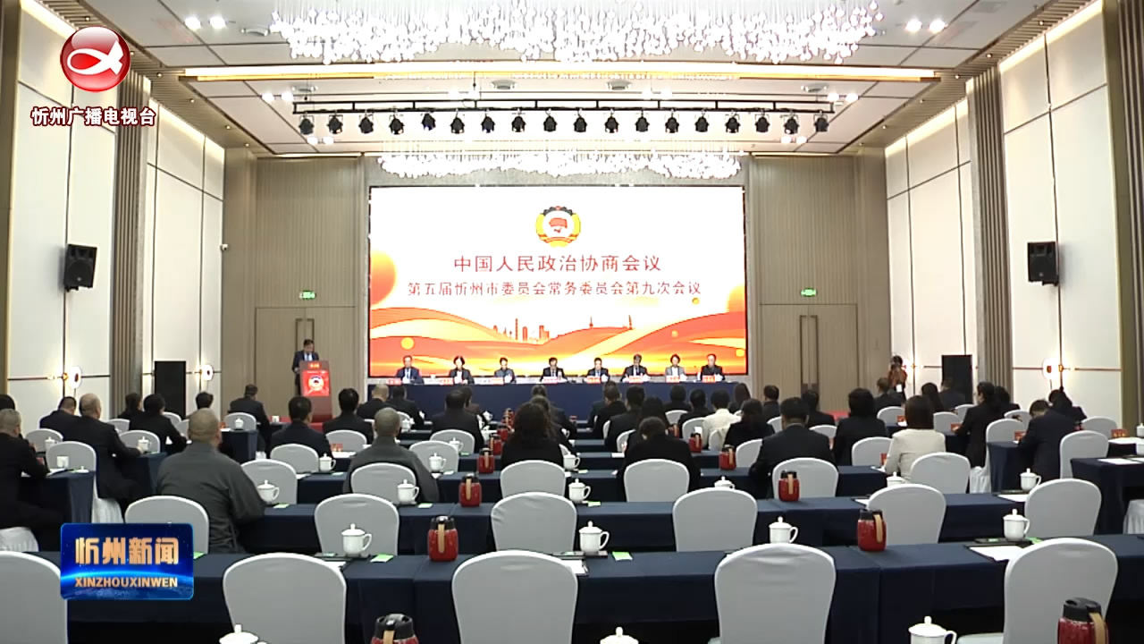 政协第五届忻州市委员会常务委员会第九次会议举行第二次会议​