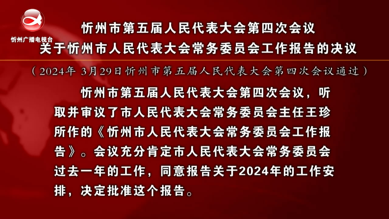 忻州市第五届人民代表大会第四次会议关于忻州市人民代表大会常务委员会工作报告的决议​