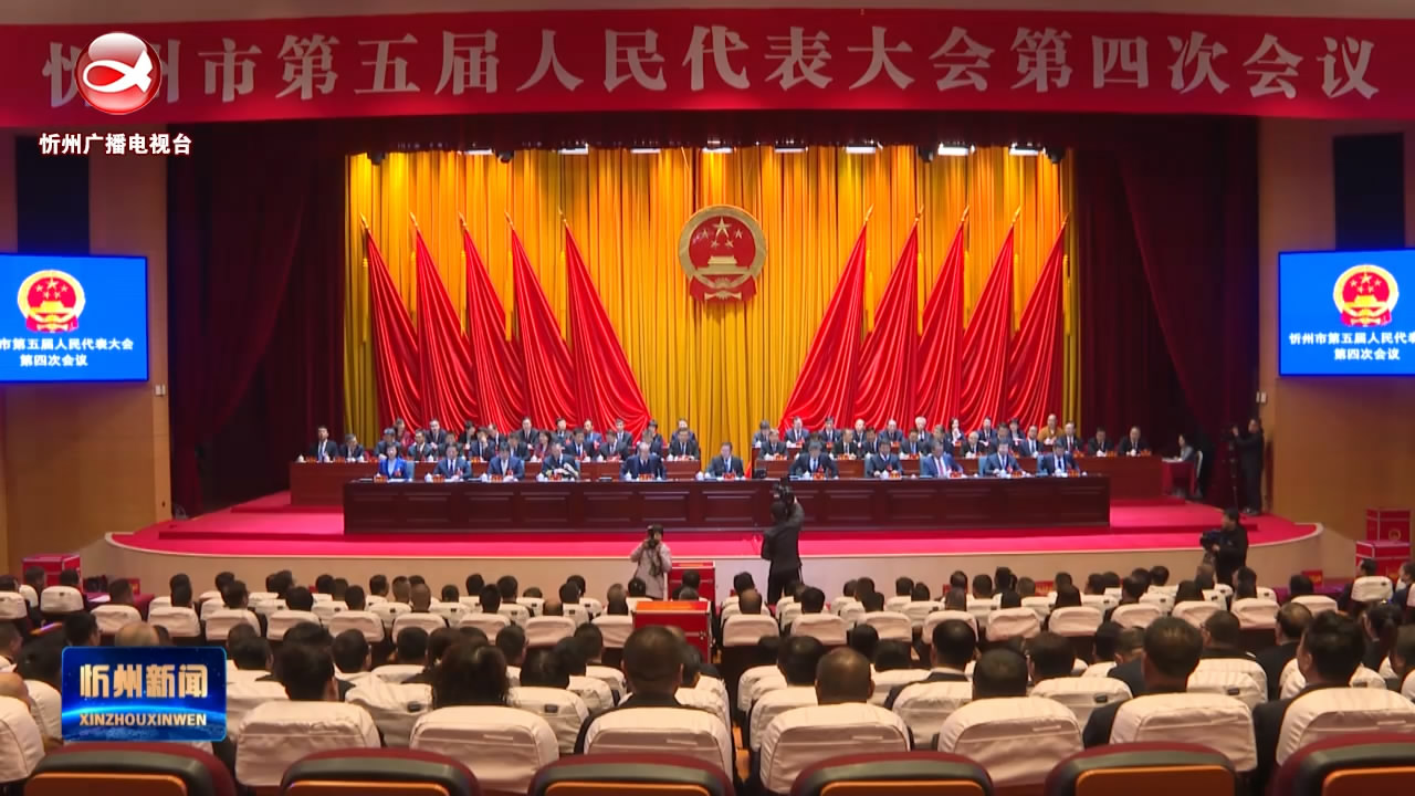 忻州市第五届人民代表大会第四次会议举行第三次全体会议​