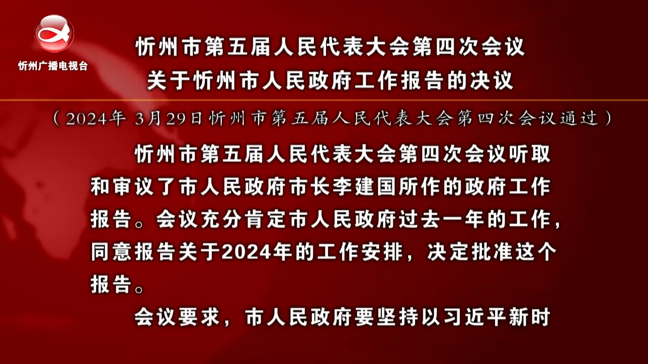 忻州市第五届人民代表大会第四次会议关于忻州市人民政府工作报告的决议​