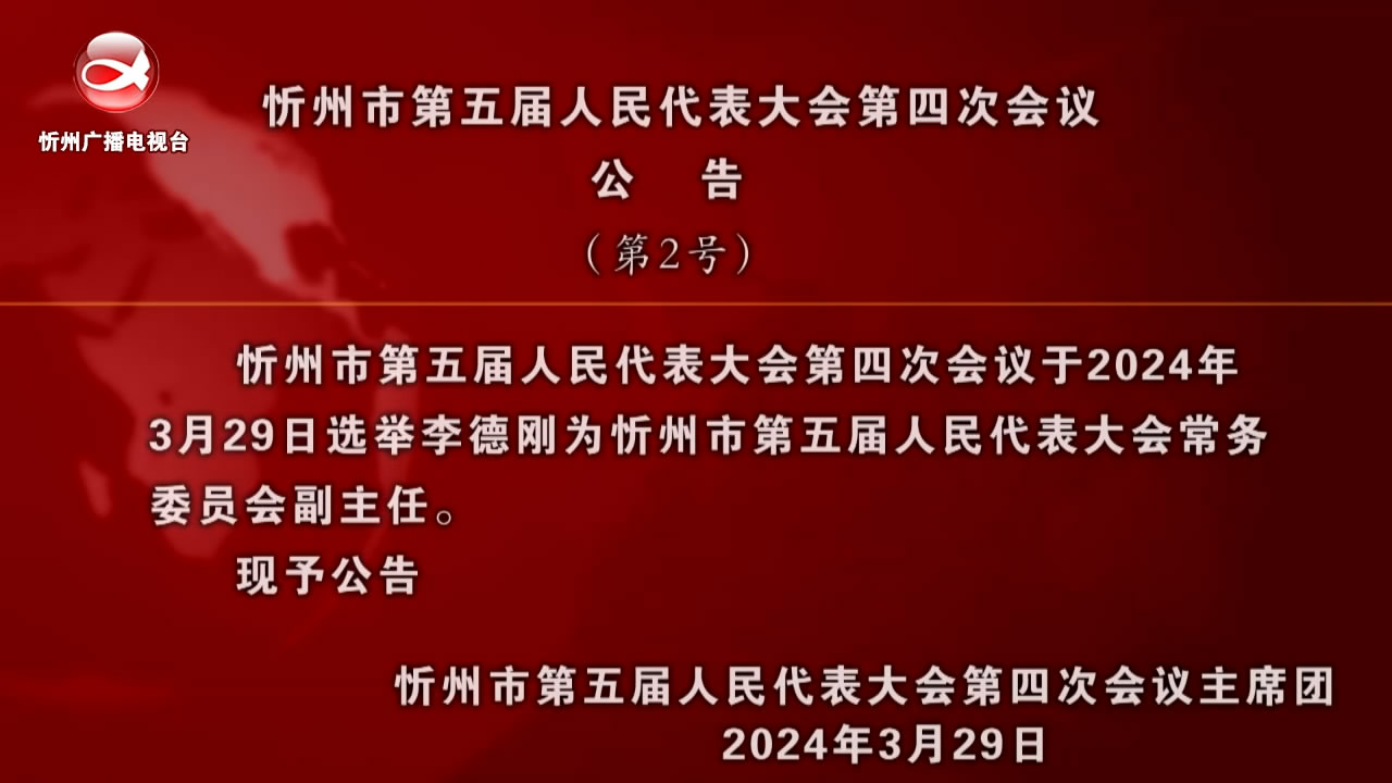 忻州市第五届人民代表大会第四次会议公告(第2号) ​