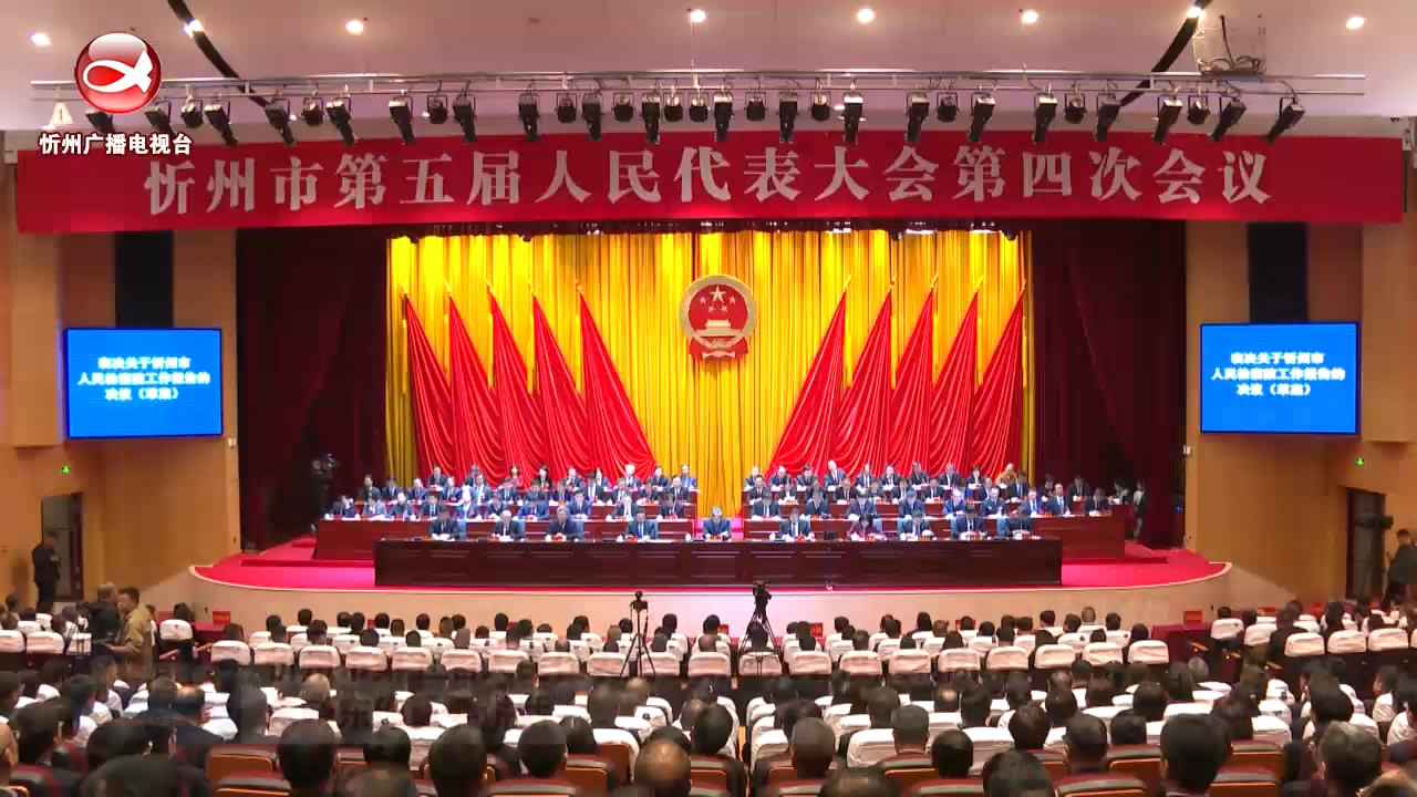 忻州市第五届人民代表大会第四次会议胜利闭幕 朱晓东作重要讲话​