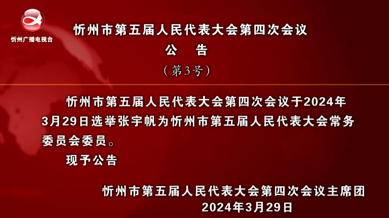 忻州市第五届人民代表大会第四次会议公告(第3号) ​