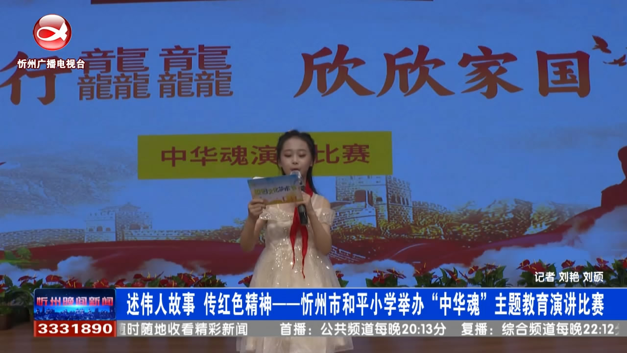 忻州市和平小学举办“中华魂”主题教育演讲比赛​