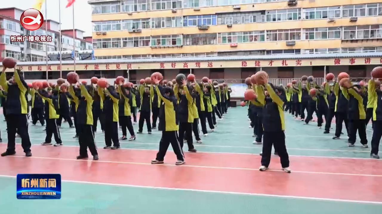 忻府区东方红学校：抓“三课”改革 促高质量发展​