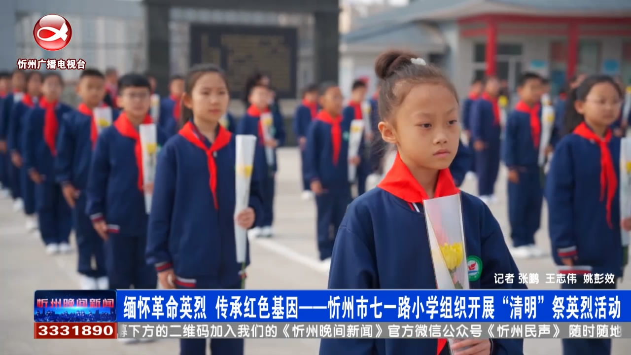 缅怀革命英烈 传承红色基因 忻州市七一路小学组织开展"清明"祭英烈活动