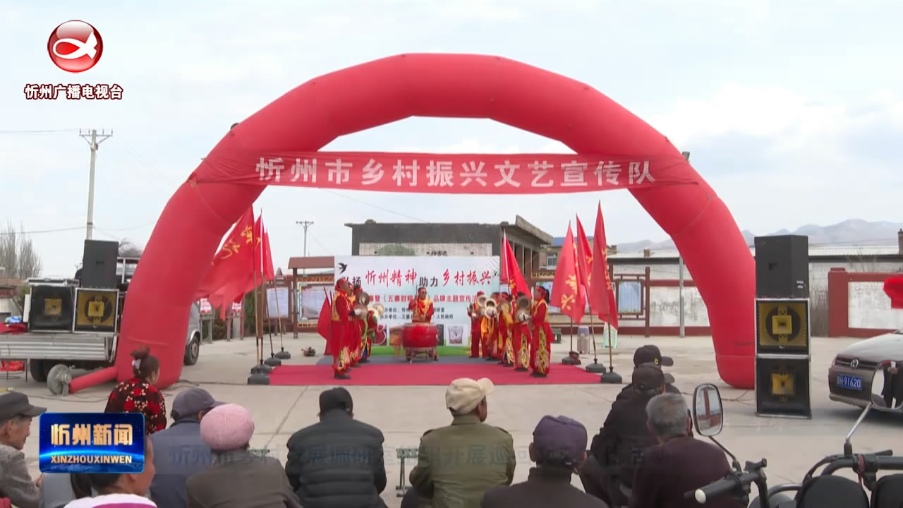 忻州市乡村发展调研室组织开展巡回文艺宣传活动​