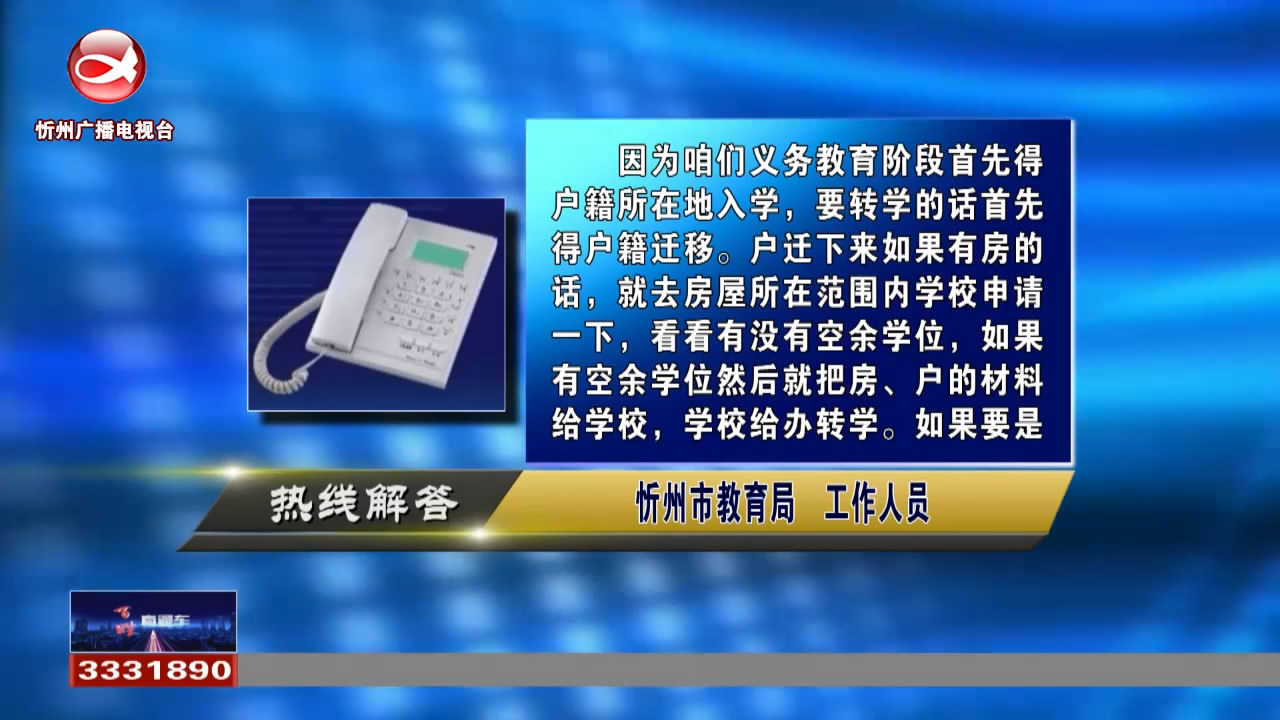 民生热线：学生学籍怎样转到忻州?身份证首次申领能否异地办理?​
