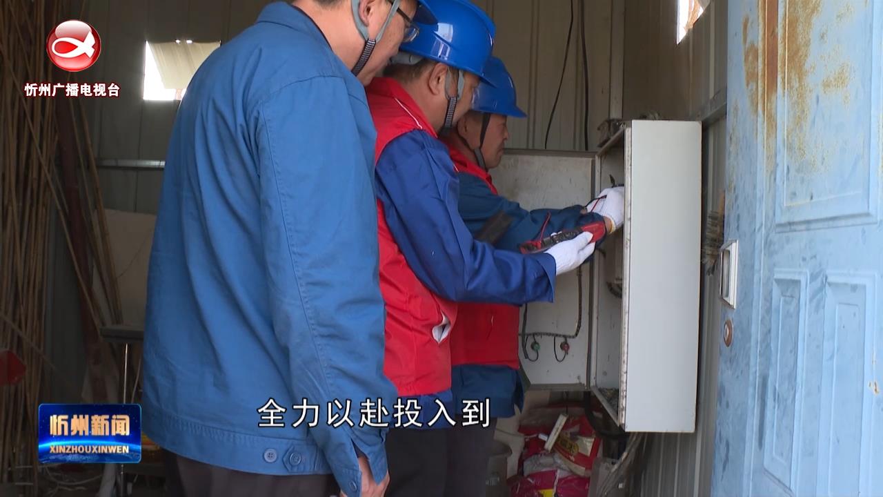 忻府区供电公司：电力保障护春耕 不误农时不负春​