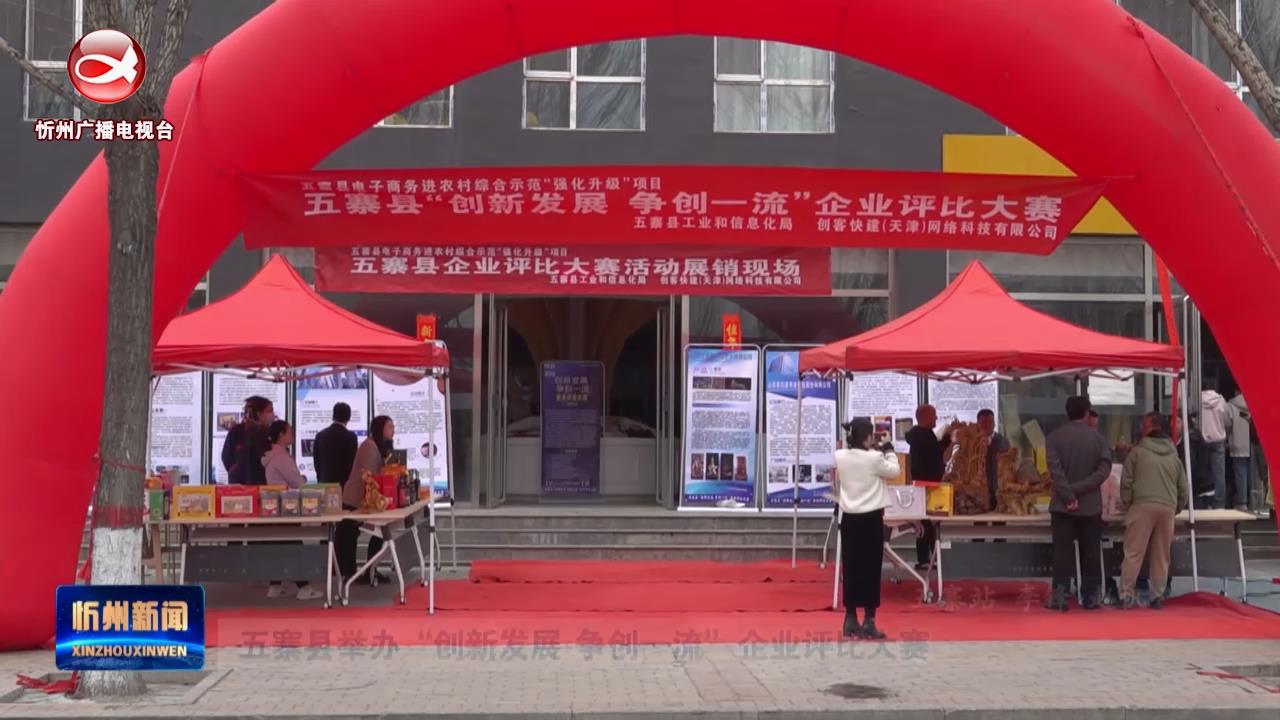 五寨县举办“创新发展 争创一流”企业评比大赛​