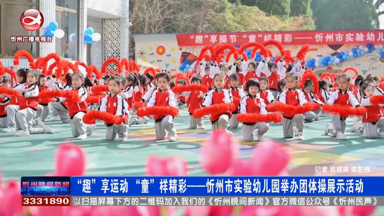 “趣”享运动 “童”样精彩——忻州市实验幼儿园举办团体操展示活动​