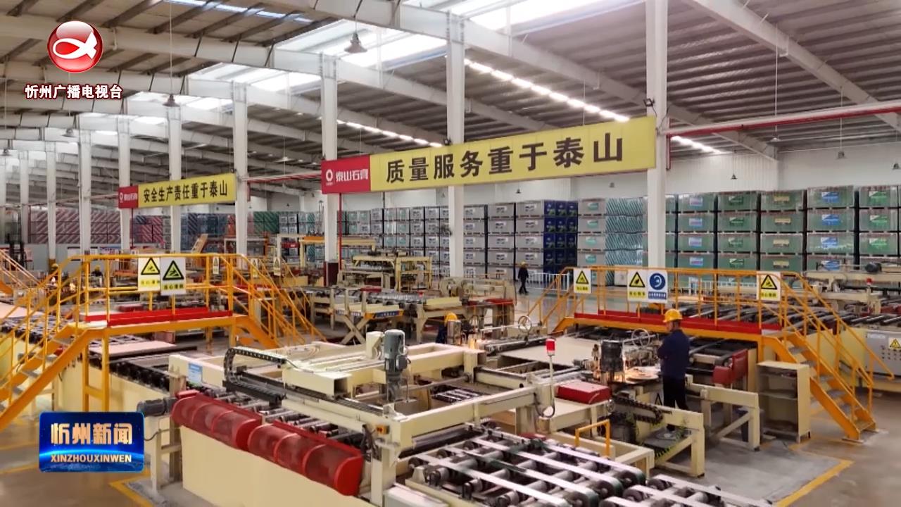泰山石膏(忻州)有限公司：持续创新技术 争做固废利用产业“排头兵”​