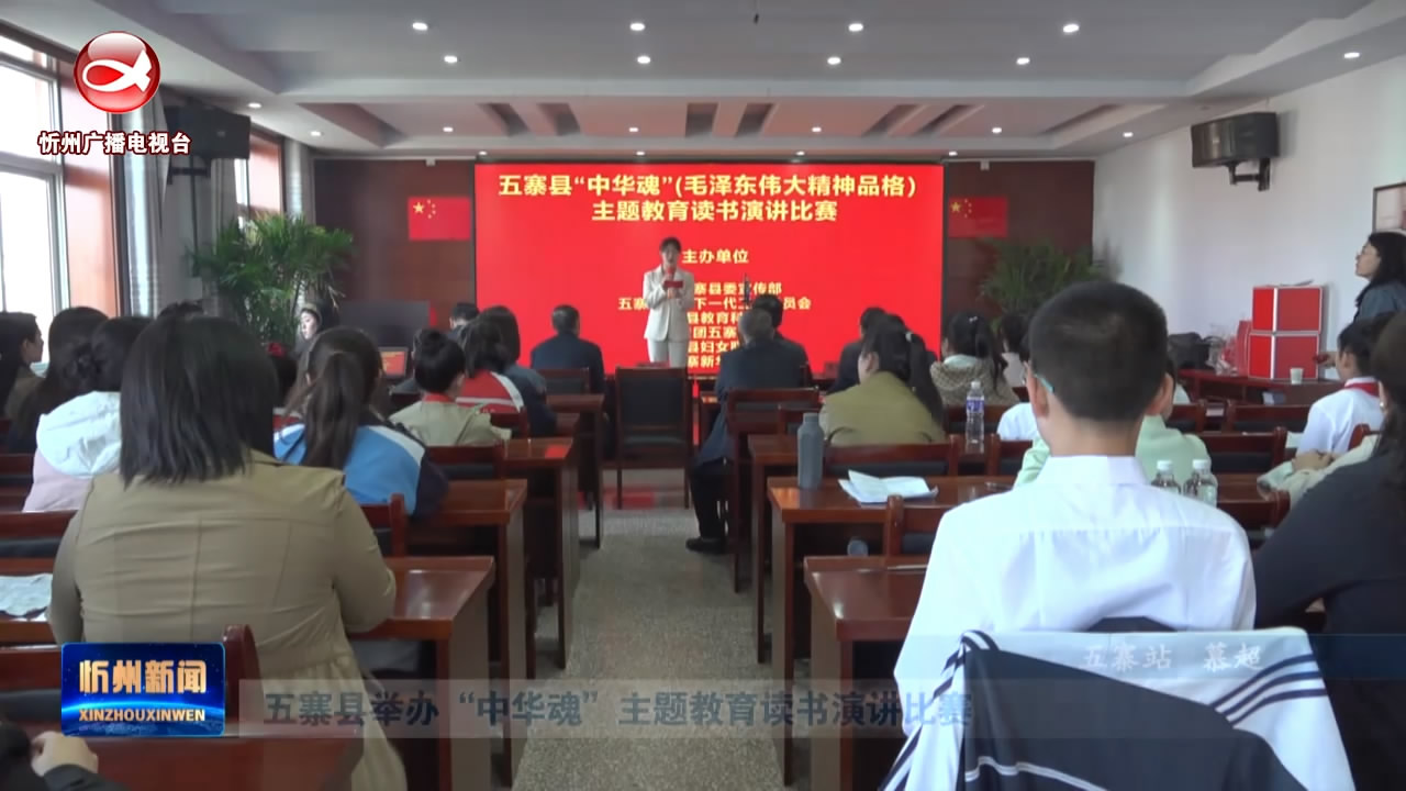 五寨县举办“中华魂”主题教育读书演讲比赛​