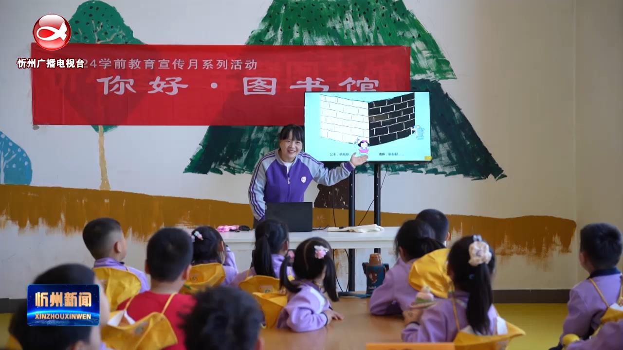忻州市幼儿园开展“读书月”社会实践活动​
