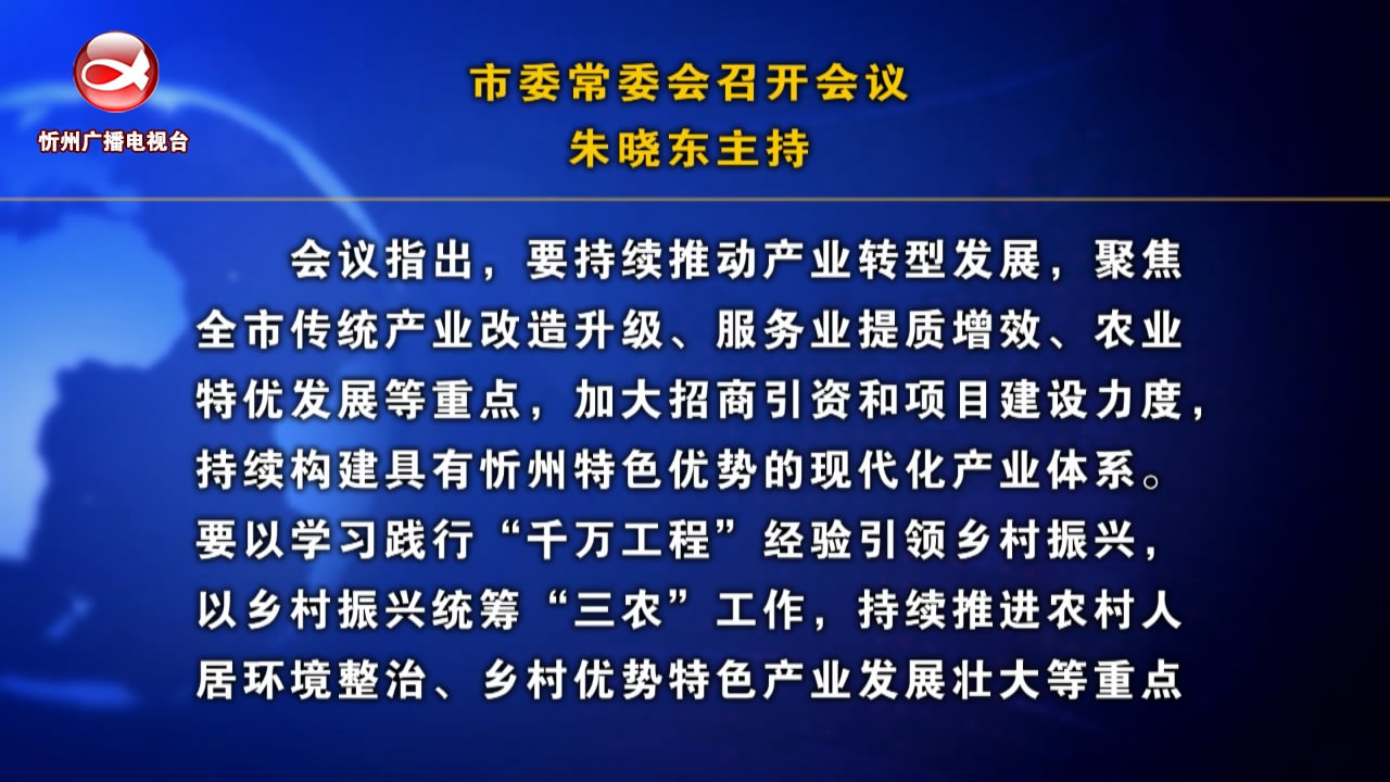 忻州新闻(2024.04.30)