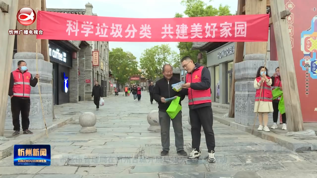 市城市管理局在忻州古城开展垃圾分类宣传活动​
