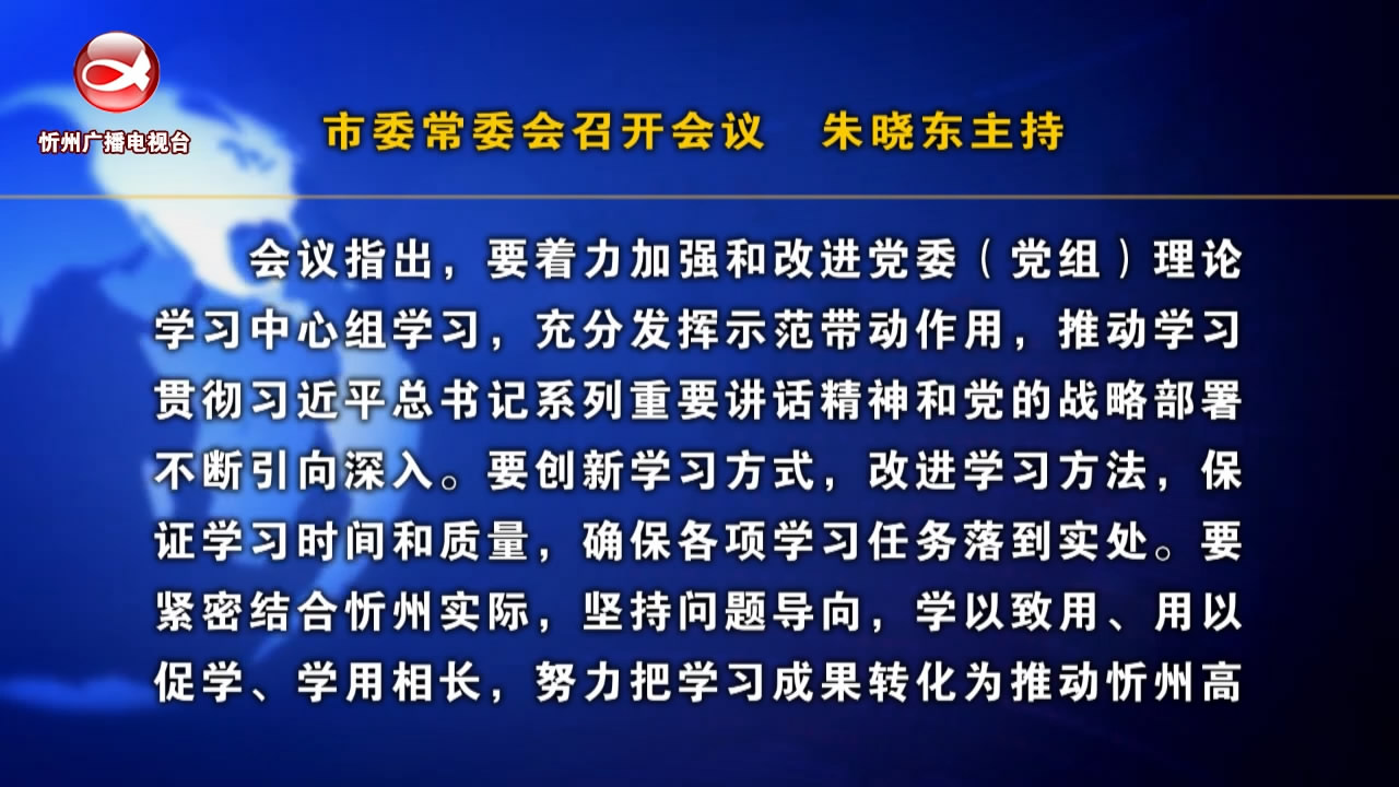 忻州新闻(2024.05.10)